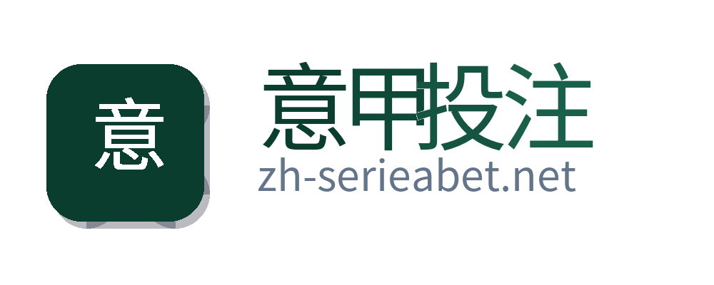 意甲投注